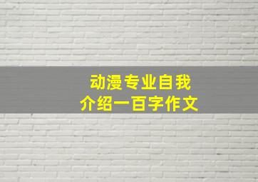 动漫专业自我介绍一百字作文