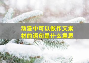 动漫中可以做作文素材的语句是什么意思