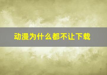 动漫为什么都不让下载