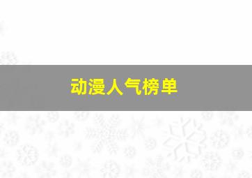 动漫人气榜单