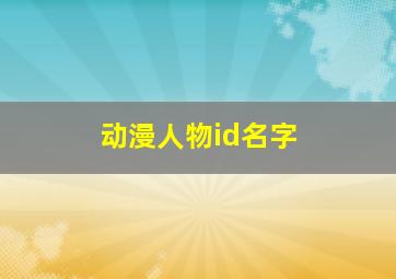 动漫人物id名字