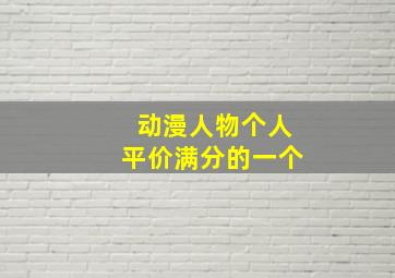 动漫人物个人平价满分的一个