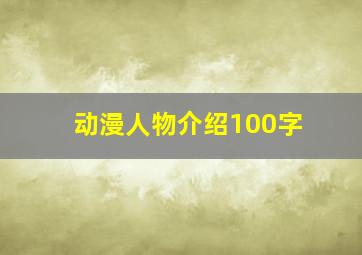 动漫人物介绍100字