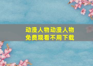 动漫人物动漫人物免费观看不用下载