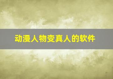 动漫人物变真人的软件