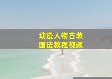 动漫人物古装画法教程视频