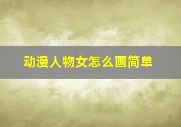 动漫人物女怎么画简单