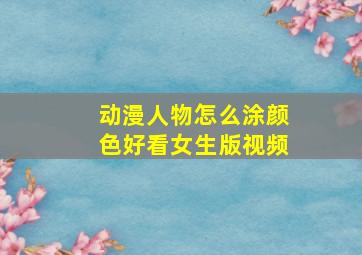 动漫人物怎么涂颜色好看女生版视频