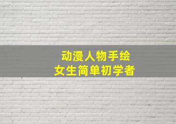 动漫人物手绘女生简单初学者