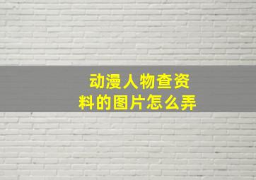 动漫人物查资料的图片怎么弄