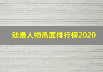 动漫人物热度排行榜2020