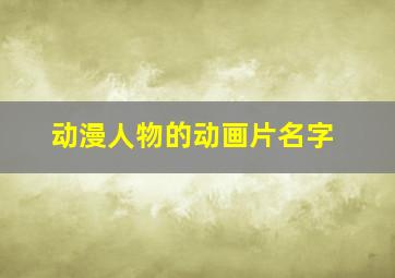 动漫人物的动画片名字