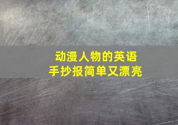 动漫人物的英语手抄报简单又漂亮