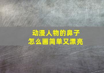 动漫人物的鼻子怎么画简单又漂亮