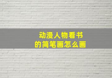 动漫人物看书的简笔画怎么画