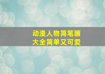 动漫人物简笔画大全简单又可爱