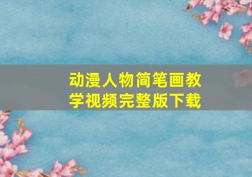 动漫人物简笔画教学视频完整版下载