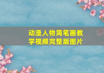 动漫人物简笔画教学视频完整版图片