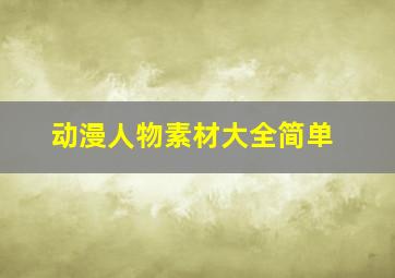 动漫人物素材大全简单