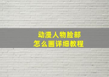 动漫人物脸部怎么画详细教程