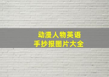 动漫人物英语手抄报图片大全