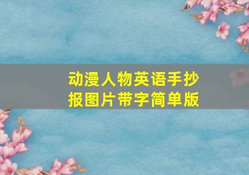 动漫人物英语手抄报图片带字简单版