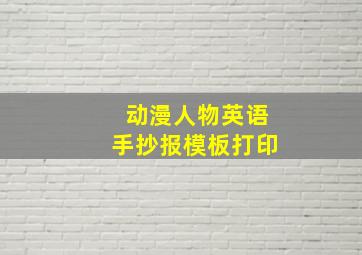 动漫人物英语手抄报模板打印