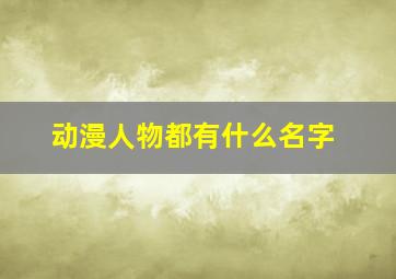 动漫人物都有什么名字