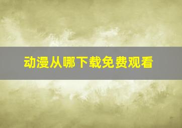 动漫从哪下载免费观看