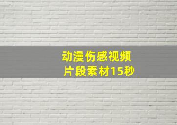 动漫伤感视频片段素材15秒