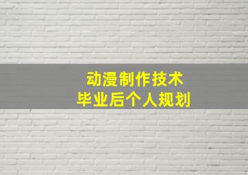 动漫制作技术毕业后个人规划