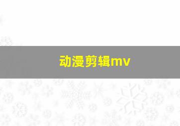 动漫剪辑mv