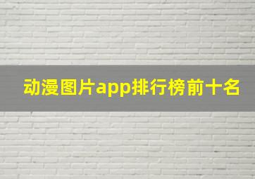 动漫图片app排行榜前十名