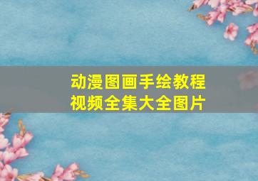 动漫图画手绘教程视频全集大全图片