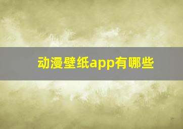 动漫壁纸app有哪些