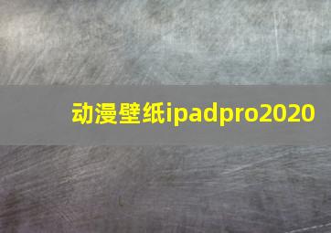 动漫壁纸ipadpro2020