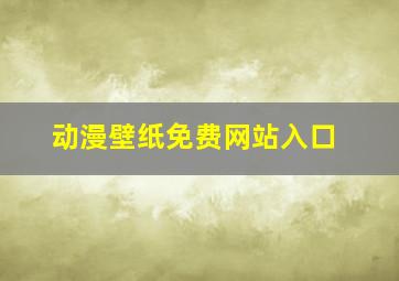 动漫壁纸免费网站入口