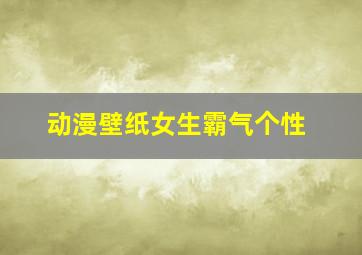 动漫壁纸女生霸气个性