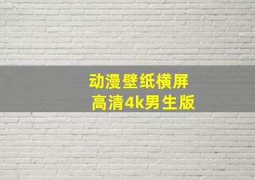 动漫壁纸横屏高清4k男生版