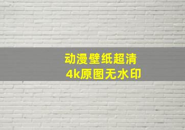 动漫壁纸超清4k原图无水印