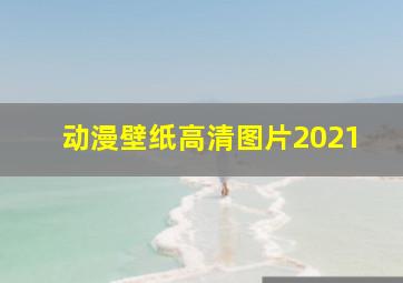 动漫壁纸高清图片2021