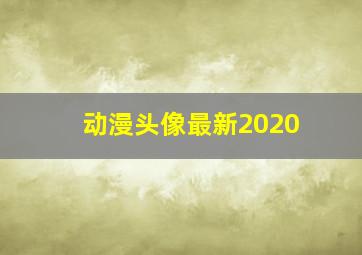 动漫头像最新2020