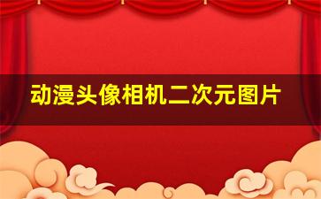 动漫头像相机二次元图片