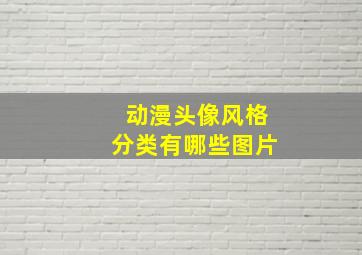 动漫头像风格分类有哪些图片