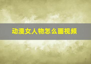 动漫女人物怎么画视频