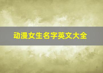 动漫女生名字英文大全