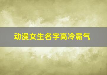 动漫女生名字高冷霸气