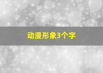 动漫形象3个字