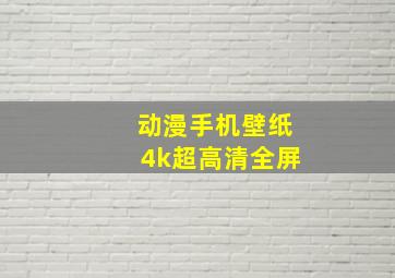 动漫手机壁纸4k超高清全屏