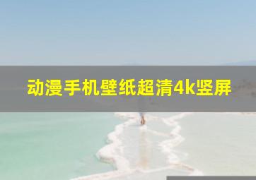 动漫手机壁纸超清4k竖屏